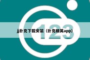 jj扑克下载安装（扑克精英app）