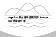 aapoker平台辅助透视作弊（wepoker透视软件挂）