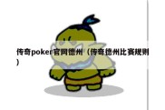 传奇poker官网德州（传奇德州比赛规则）