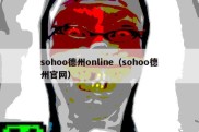 sohoo德州online（sohoo德州官网）