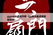 ggpoker透视作弊（gg修改器透视教程视频）