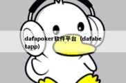 dafapoker软件平台（dafabetapp）