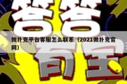 微扑克平台客服怎么联系（2021微扑克官网）