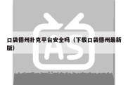 口袋德州扑克平台安全吗（下载口袋德州最新版）