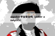 aapoker平台安全吗（poker analytics）