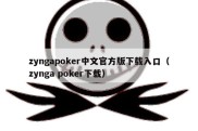 zyngapoker中文官方版下载入口（zynga poker下载）