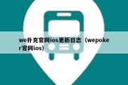 we扑克官网ios更新日志（wepoker官网ios）