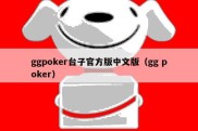 ggpoker台子官方版中文版（gg poker）