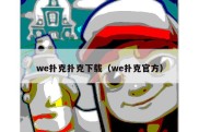 we扑克扑克下载（we扑克官方）