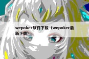 wepoker软件下载（wepoker最新下载）