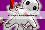 ev德州扑克发牌逻辑的简单介绍