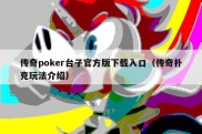 传奇poker台子官方版下载入口（传奇扑克玩法介绍）