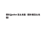 德扑jjpoker怎么充值（德扑圈怎么充值）