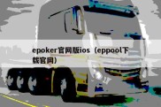 epoker官网版ios（eppool下载官网）