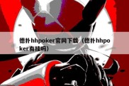 德扑hhpoker官网下载（德扑hhpoker有挂吗）