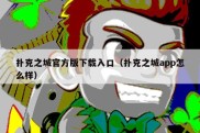 扑克之城官方版下载入口（扑克之城app怎么样）