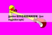 jjpoker软件在线官网网页版（juxingpokerapk）