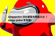 zyngapoker汉化版官方网站入口（zynga poker中文版）