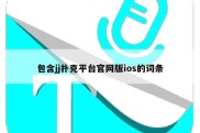 包含jj扑克平台官网版ios的词条