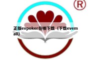 正版evpoker在哪下载（下载evemall）