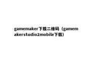 gamemaker下载二维码（gamemakerstudio2mobile下载）