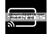 正版aapoker软件在哪下载（aapks download for android）