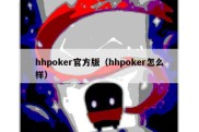 hhpoker官方版（hhpoker怎么样）