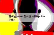 德州ggpoker怎么玩（德州poker下载）