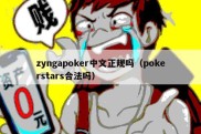 zyngapoker中文正规吗（pokerstars合法吗）