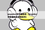 wepoker软件辅助挂（wepoker作弊辅助挂透视软件）