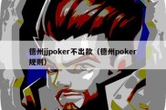 德州jjpoker不出款（德州poker规则）