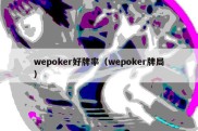 wepoker好牌率（wepoker牌局）