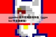 ggpoker软件官网游戏特色（ggpoker中文旗舰版）