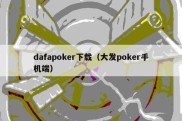 dafapoker下载（大发poker手机端）