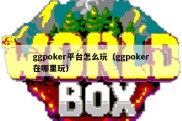 ggpoker平台怎么玩（ggpoker在哪里玩）