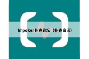 hhpoker扑克论坛（扑克资讯）