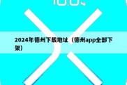 2024年德州下载地址（德州app全部下架）