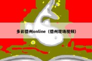 多彩德州online（德州现场视频）