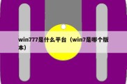 win777是什么平台（win7是哪个版本）