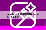 ggpoker台子如何提高胜率（ggpoker怎么提现）