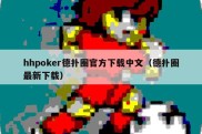 hhpoker德扑圈官方下载中文（德扑圈最新下载）