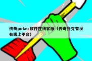 传奇poker软件在线客服（传奇扑克有没有线上平台）