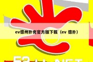 ev德州扑克官方版下载（ev 德扑）