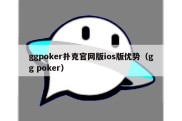 ggpoker扑克官网版ios版优势（gg poker）