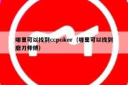 哪里可以找到ccpoker（哪里可以找到磨刀师傅）