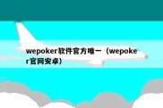 wepoker软件官方唯一（wepoker官网安卓）