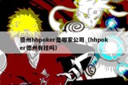 德州hhpoker是哪家公司（hhpoker德州有挂吗）