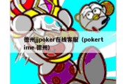 德州jjpoker在线客服（pokertime 德州）