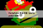 PartyPoker平台介绍（partypoker注册）