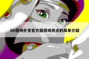 hh德州扑克官方版游戏亮点的简单介绍